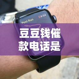 豆豆钱催款电话是哪里的？接听前必看三大要点