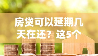 房贷可以延期几天在还？这5个隐藏规则你必须知道