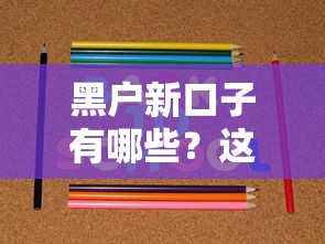 黑户新口子有哪些？这几个平台或许能帮到你