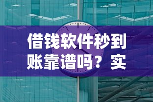 借钱软件秒到账靠谱吗？实测这3个平台最快5分钟到账