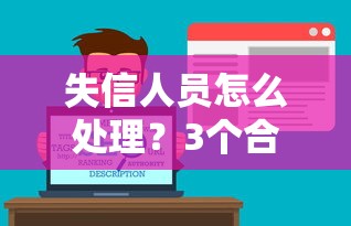 失信人员怎么处理？3个合规贷款途径解析
