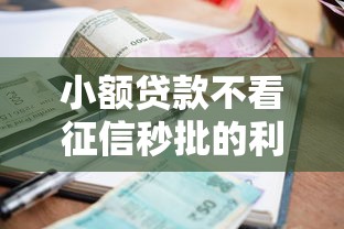 小额贷款不看征信秒批的利率高吗？真实利息算给你看