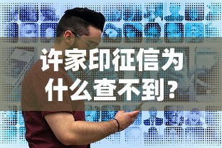 许家印征信为什么查不到？原来企业负债和个人信用这样关联