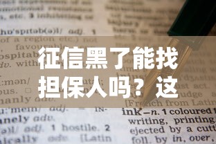 征信黑了能找担保人吗？这些解决办法你可能没想到