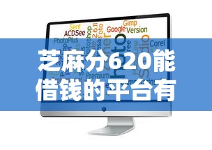 芝麻分620能借钱的平台有哪些？实测5个门槛低的选择