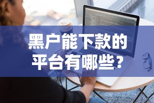 黑户能下款的平台有哪些？实测这5家容易通过且额度高