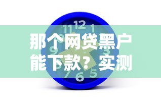 那个网贷黑户能下款？实测3家通过率高的平台