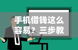 哪里好下款贷款口子？试试这几个靠谱平台，审核快、利率低！