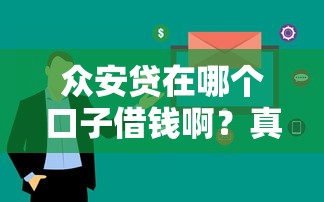 2025年微博借钱怎么防爆征信，公布5个合规网贷平台