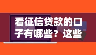 2025年不看征信秒下款小额：试试这五个黑户逾期借款平台
