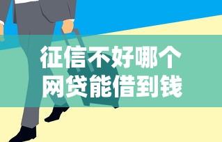 中介金融公司借款口子怎么选？资深用户避坑经验分享