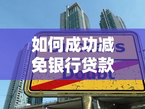 最新网贷下款口子论坛：这5个渠道通过率高，审批快还靠谱！