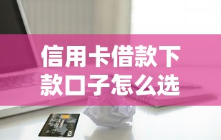 2025年不看征信网贷百分百下款软件，推荐5个网贷靠谱的平台