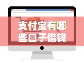 盘点哪些短期借钱的口子靠谱？这5个平台资质正规、放款快