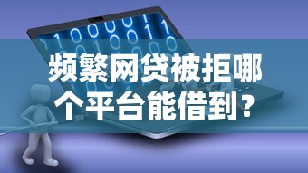 支付宝有逾期可以在什么平台借钱？试试这几个靠谱渠道