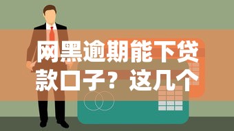 2025年哪些贷款容易下款吧：罗列五个网贷好过的平台