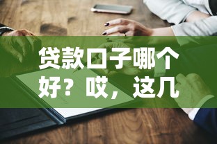 不是高炮的口子有哪些？这6个靠谱平台利息低、审核快