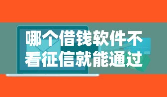 网袋新口子放水？嗯…最近发现这几个平台门槛真松！