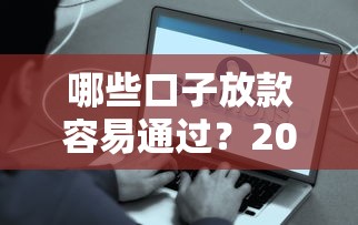 现在网黑什么口子好下款？实测5个门槛低、审核快的平台