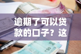 2025年芝麻信用583能借钱吗，整理5个值得信赖的借钱口子