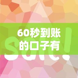 2025年和微信支付借钱：试试这五个100%可以借钱的平台