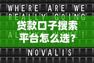 2025年借贷通不过怎么回事，试试这五个无视黑白的网贷app