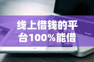 2025年花呗怎样借钱到微信，公布五个18岁借款神器快速下款软件