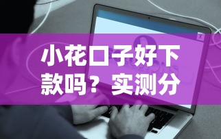 2025年金借到：梳理5个小额平台借钱容易通过不看征信