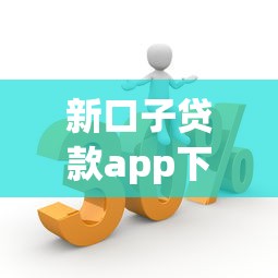 2025年哪些小贷期限长好下款？整合五个无视黑白户秒下款口子app