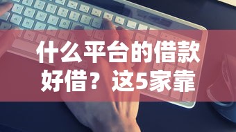 无需征信的贷款平台2025年有哪些？这5个门槛低、放款快！