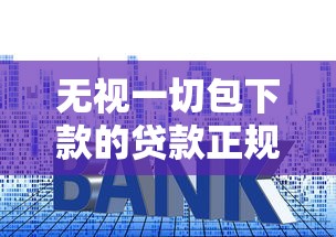 征信黑了什么都没有能下款的APP真的存在吗？亲测盘点这3个