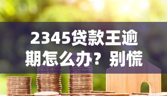 有什么系列口子秒下款？这几个平台审核快额度高