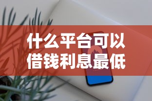 2025年借钱年利率怎么计算的？分享5个身份证网贷平台
