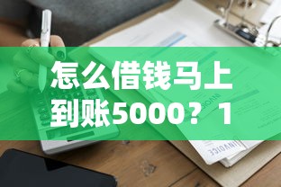 贷款软件正规排行｜这5个平台审核快、利息低，新手也能看懂