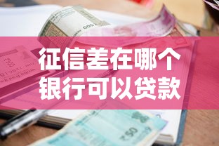 2025无视黑白秒下网贷口子？这几点要看清！征信差也能试试？
