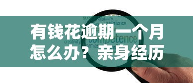 超级黑户可以下款的口子真实分享！这5个渠道试试
