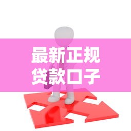 最新正规贷款口子怎么选？这5家平台最稳当