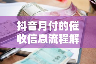 抖音月付的催收信息流程解析：逾期后如何妥善处理？