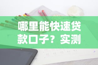 天天回收口子在哪里？2023正规低息贷款渠道盘点