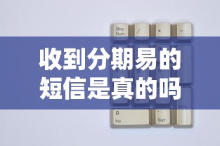 收到分期易的短信是真的吗？注意这5个验证细节