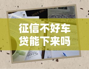 芝麻分520如何查询个人征信记录？手把手教你轻松搞定贷款申请