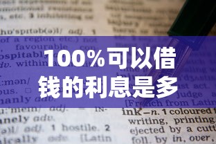 100%可以借钱的利息是多少？这些细节不注意真的亏大了
