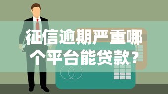 哪个借贷不看征信借钱快的 5分钟到账平台盘点