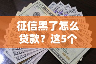 征信黑了怎么贷款？这5个方法或许能帮到你