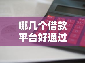 哪几个借款平台好通过？实测这5家审核快、门槛低