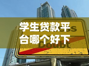 学生贷款平台哪个好下款快？实测这几个平台通过率高
