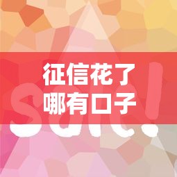 征信花了哪有口子？这几个平台审核松、下款快