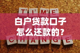 白户贷款口子怎么还款的？这几个技巧一定要看