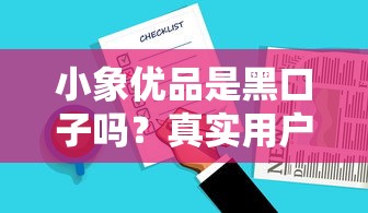 小象优品是黑口子吗？真实用户评价+避坑指南