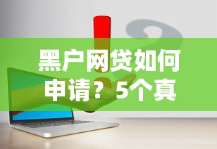 2025年来分期评估不通过，分享5个14天下款的口子
